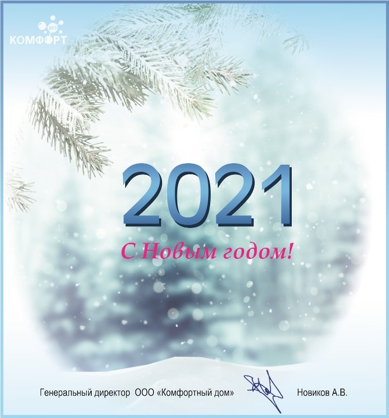 Поздравление с Новым 2021 годом от компании ДЕЗ-Комфорт - фото Поздравление с Новым 2021 годом от компании ДЕЗ-Комфорт